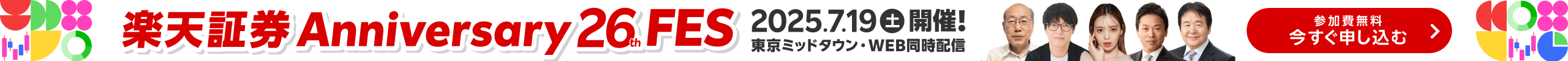 楽天証券26th ANNIVERSARY FES