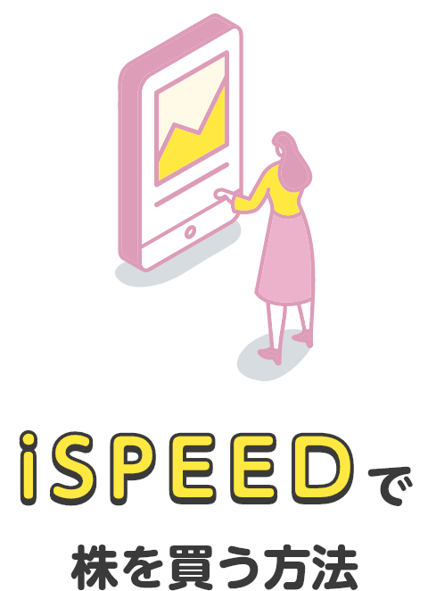 iSPEEDで株を買う方法
