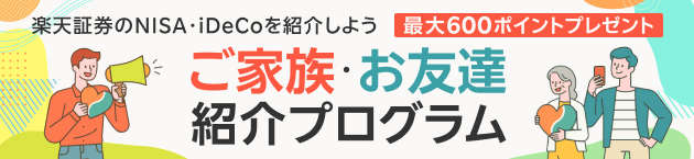 楽天証券のNISA＆iDeCoを紹介しよう！